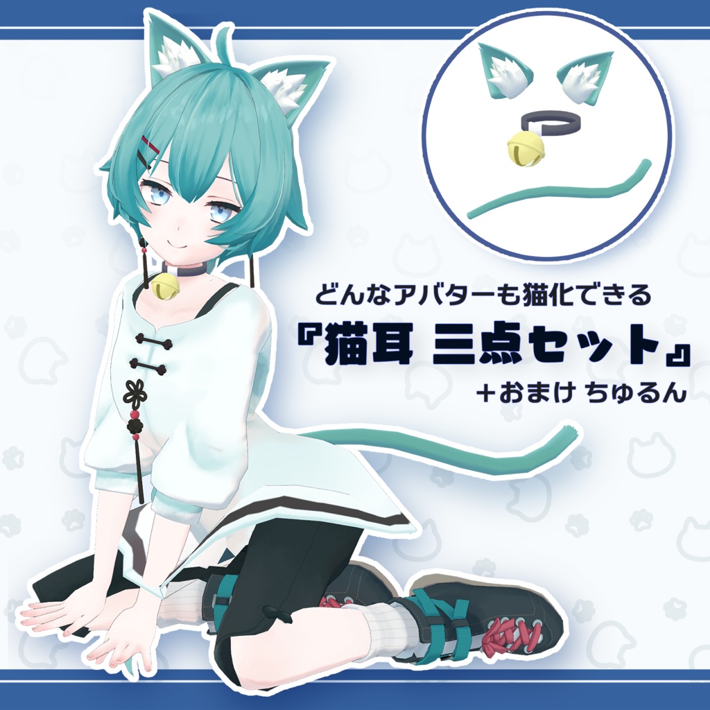 どんなアバターでも猫化できる『猫耳 三点セット』おまけ付き image
