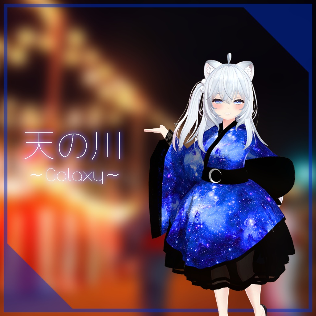 【狐雪ちゃん用】天の川 ～Galaxy～ #RikuBakery image