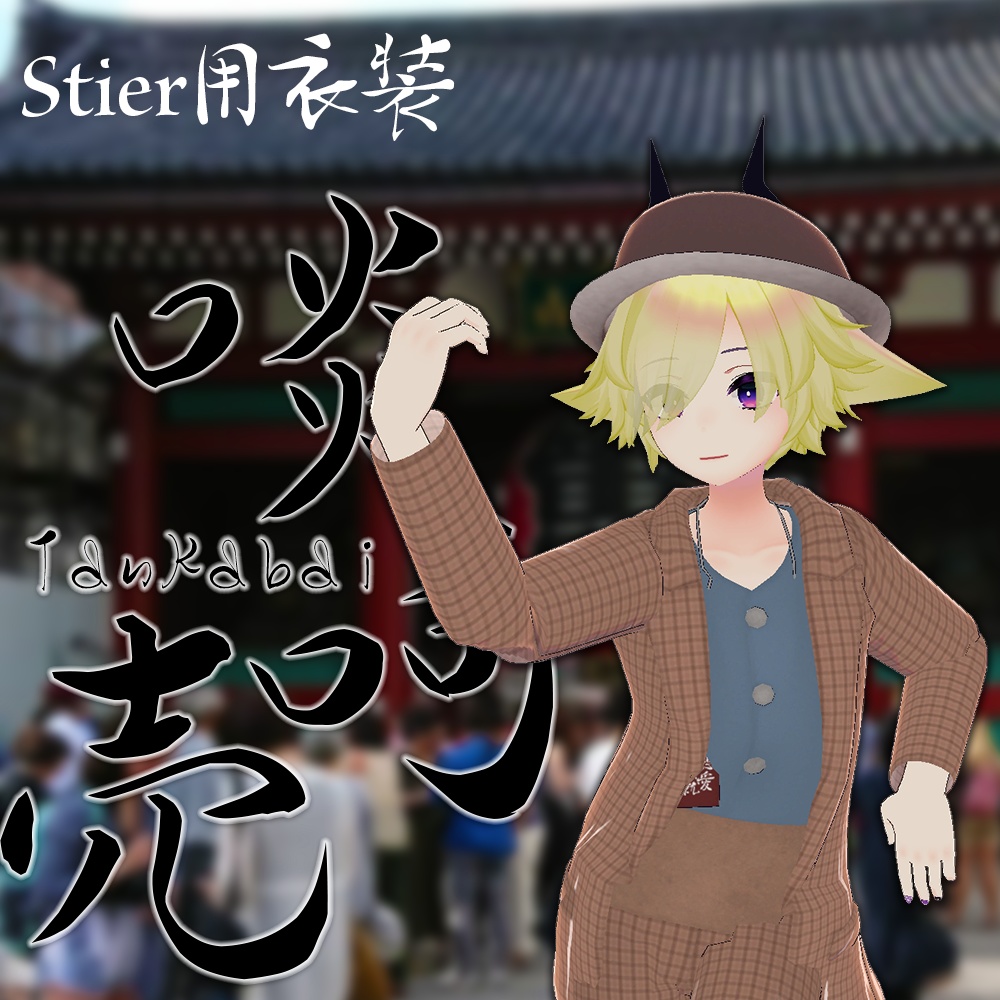 Stier-シュティーア-用衣装 Sty.啖呵売 image