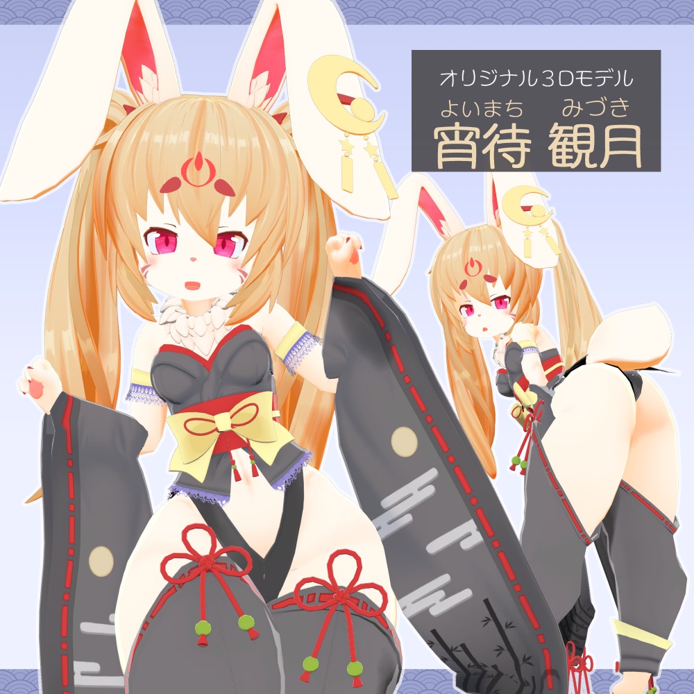 オリジナル3Dモデル【宵待 観月】 image