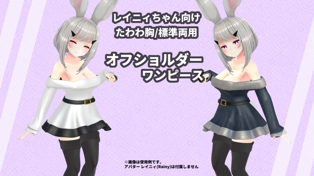 ３D衣装「オフショルダーワンピース」【レイニィ用標準/たわわ胸向け】 image