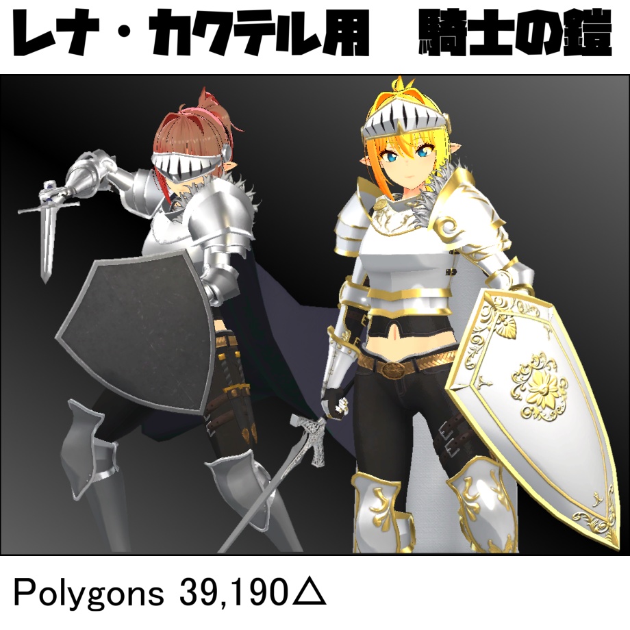 【レナ・カクテル用】騎士の鎧 image