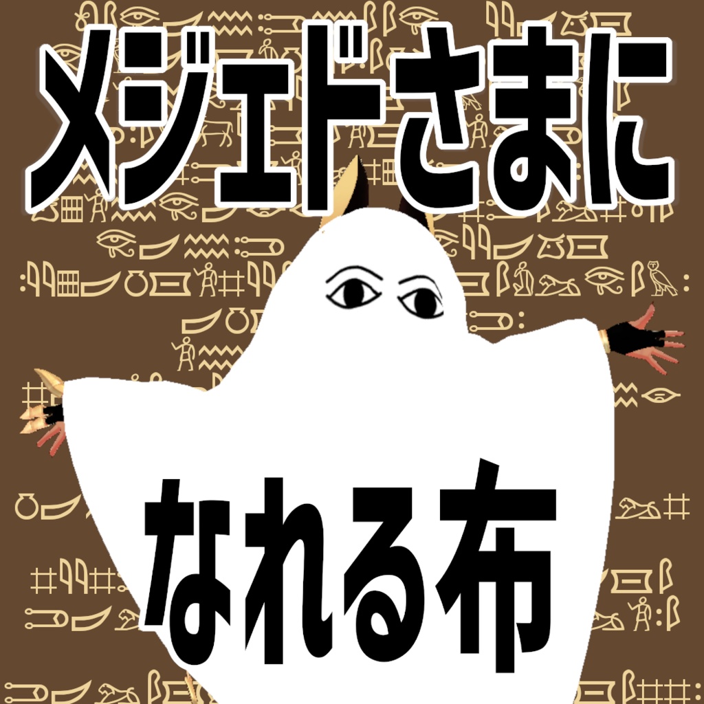 メジェドさまになれる布 image