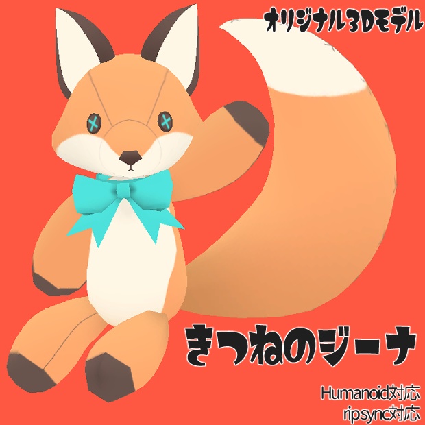 【オリジナル3Dモデル】きつねのジーナ image