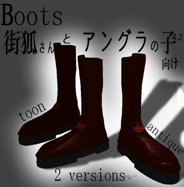 【Boots】 街狐さん、アングラの子向け image