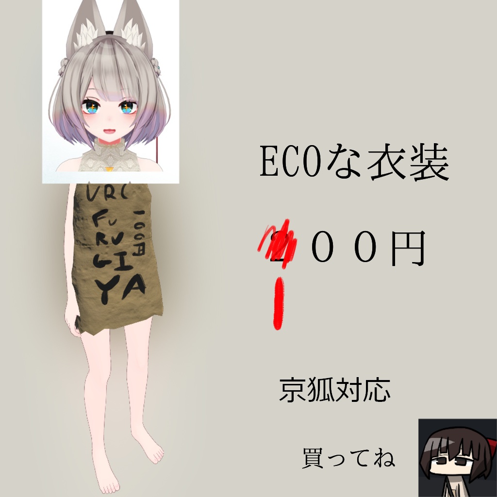 京狐対応ECO衣装「KAMIBUKURO」 image