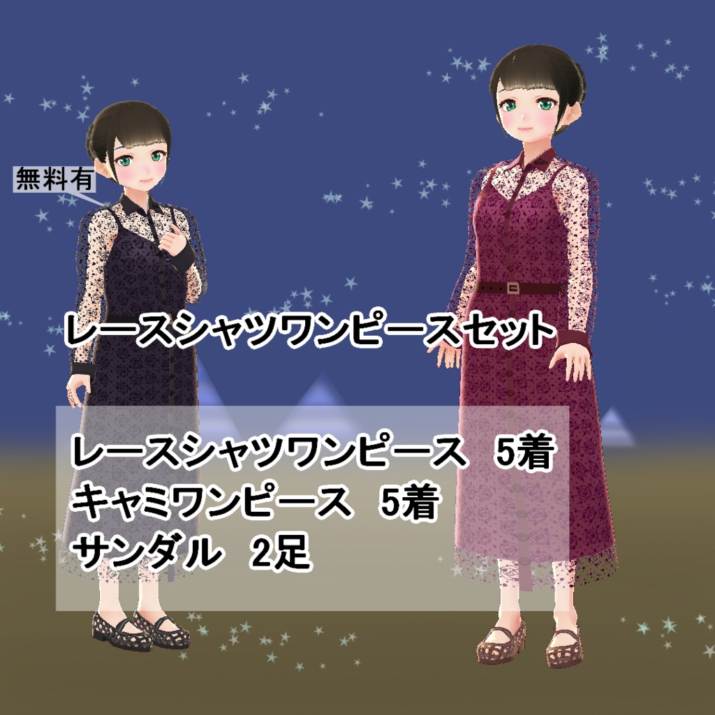 【VRoid/無料有】レースシャツワンピースセット image