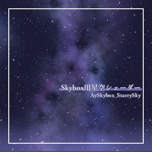 Skybox Starry Sky Shader "AySkybox StarrySky" image