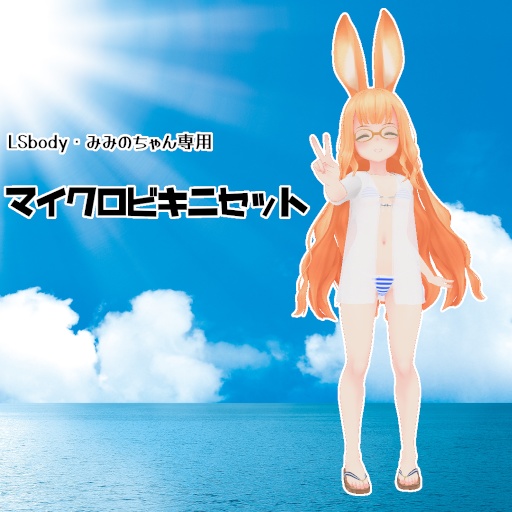 【VRC】マイクロビキニセット【LSbody専用】 image