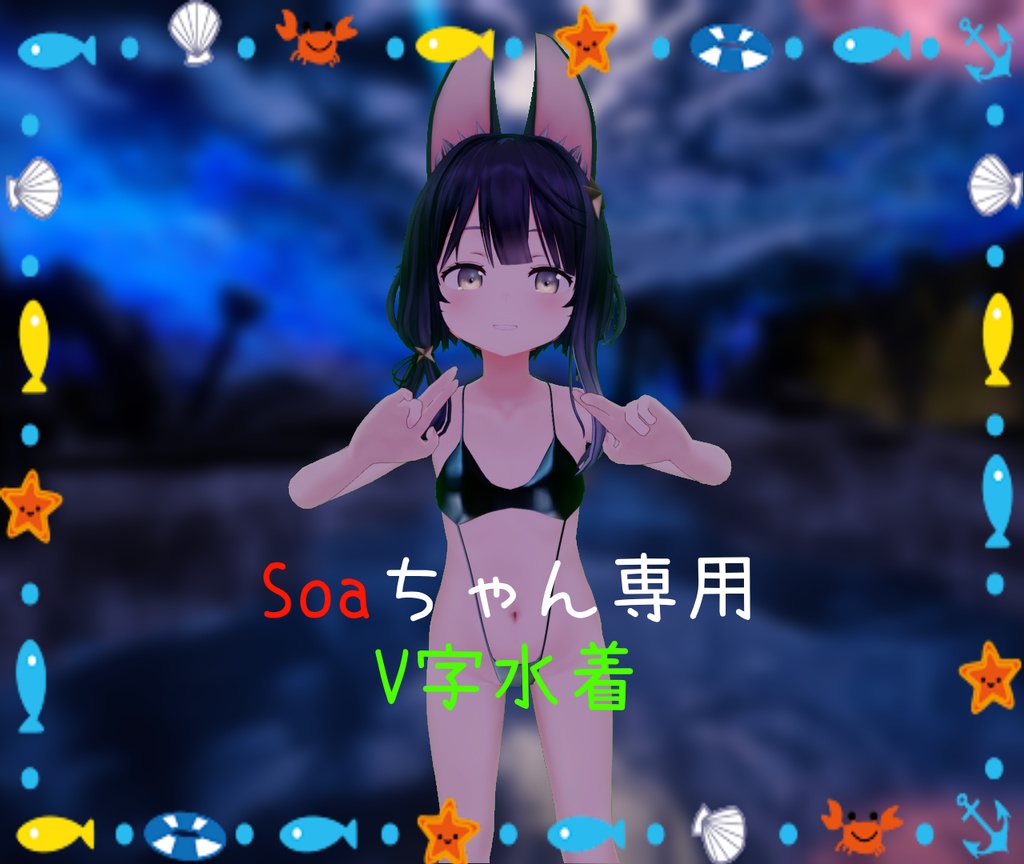 【ソアちゃん専用】V字水着 image