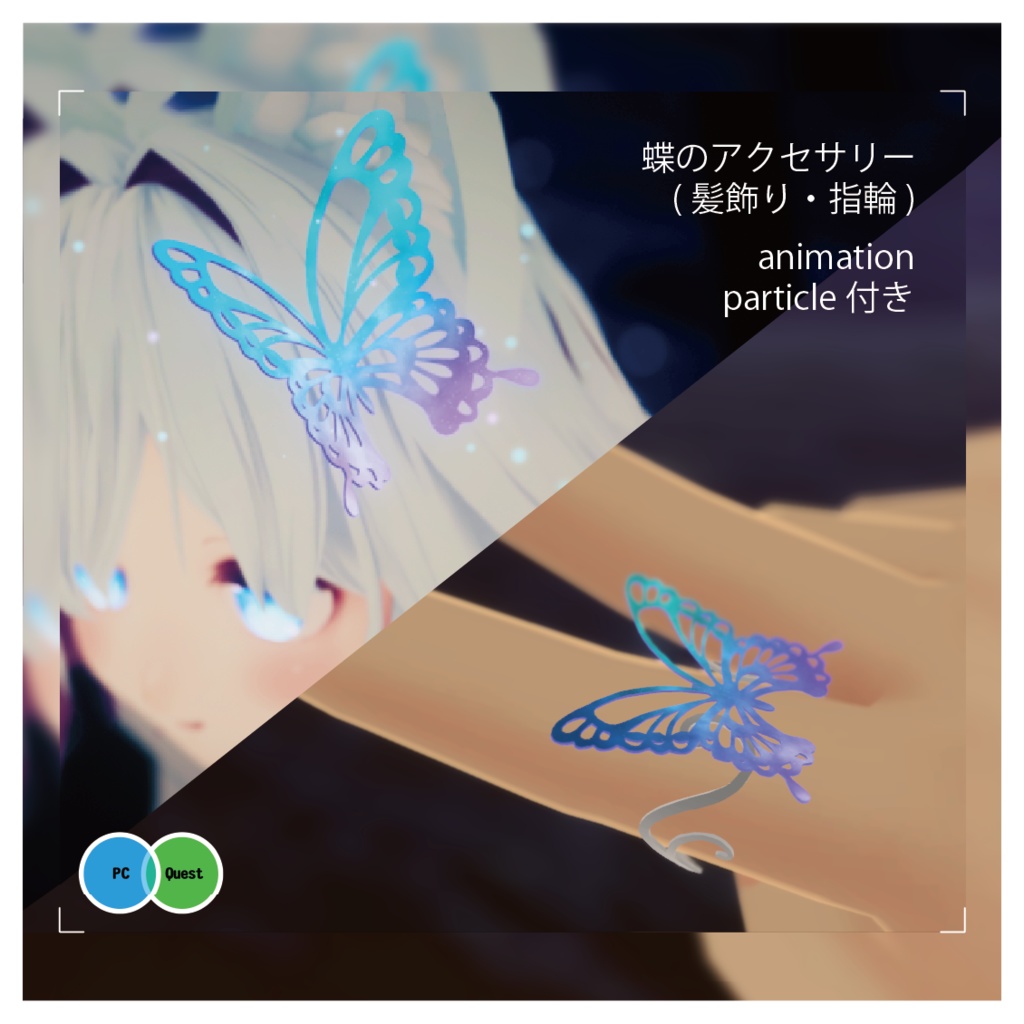 【VRChat向け】蝶々アクセサリー(髪飾り・指輪) image