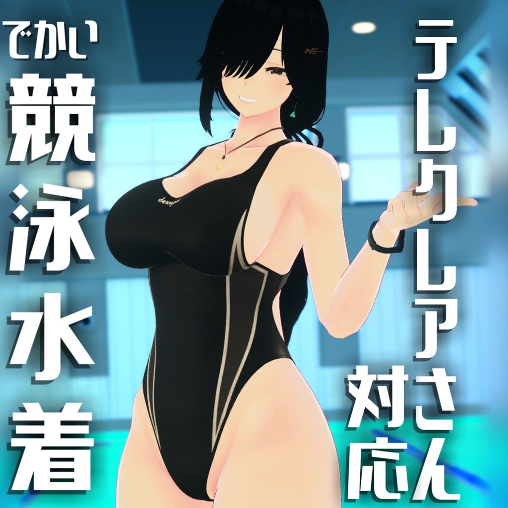 【テレクレアさん対応】でかい競泳水着 image