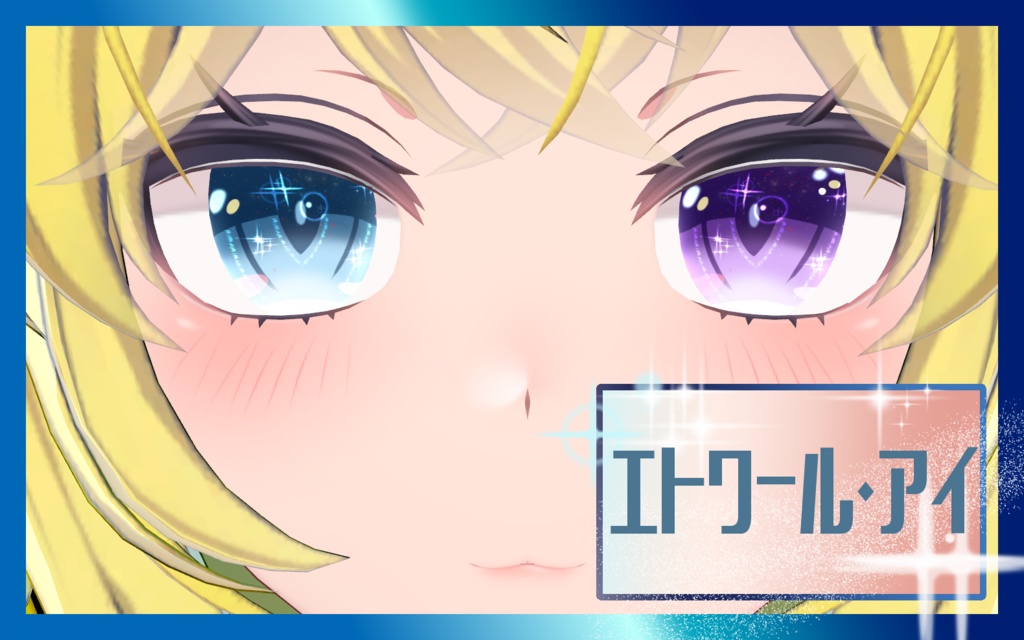 エトワール・アイ【改変用瞳テクスチャ】 image