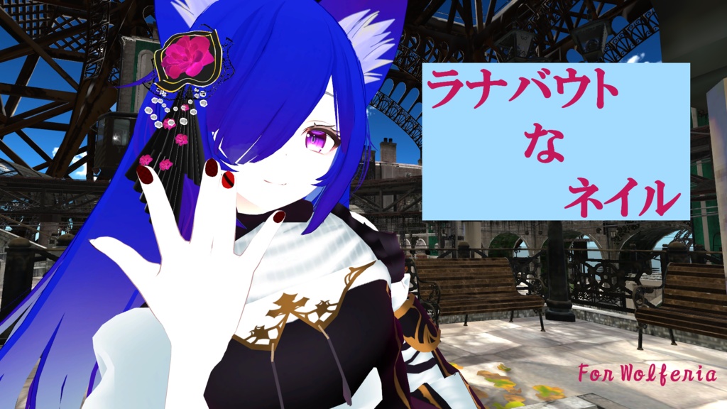 ラナバウトなネイル for 「ウルフェリア」 image