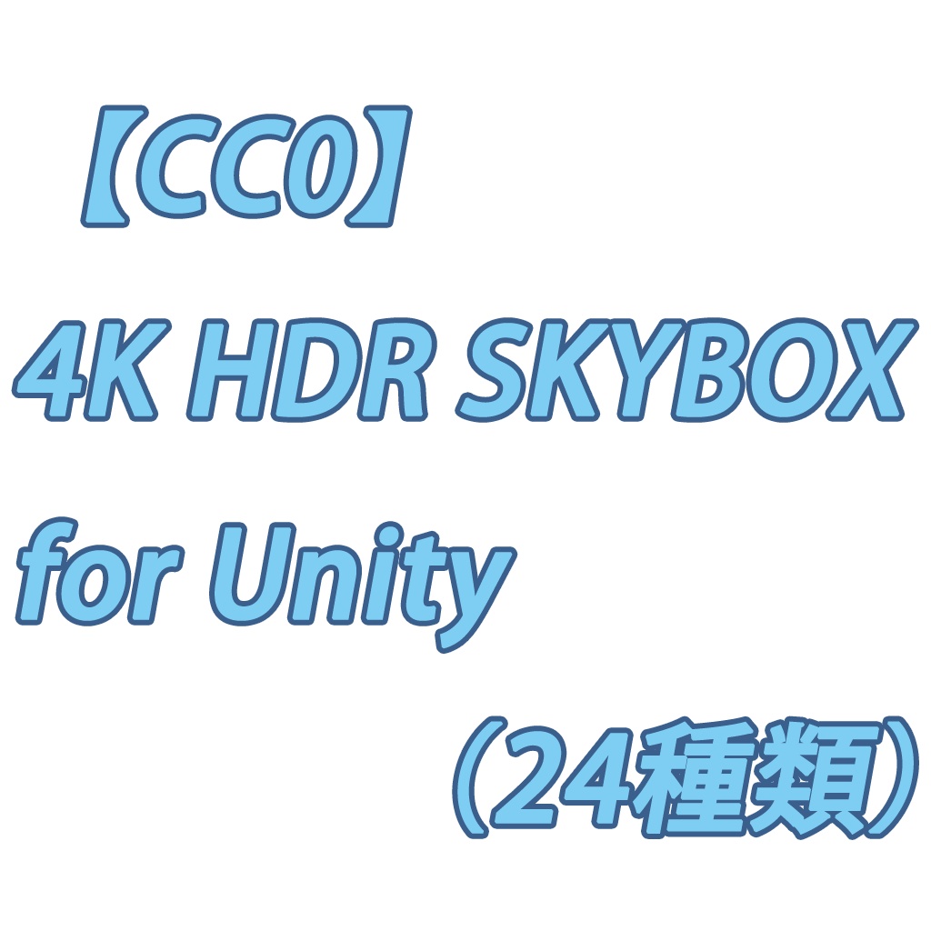 【CC0】4K HDR SKYBOX for Unity 2019（24種類） image
