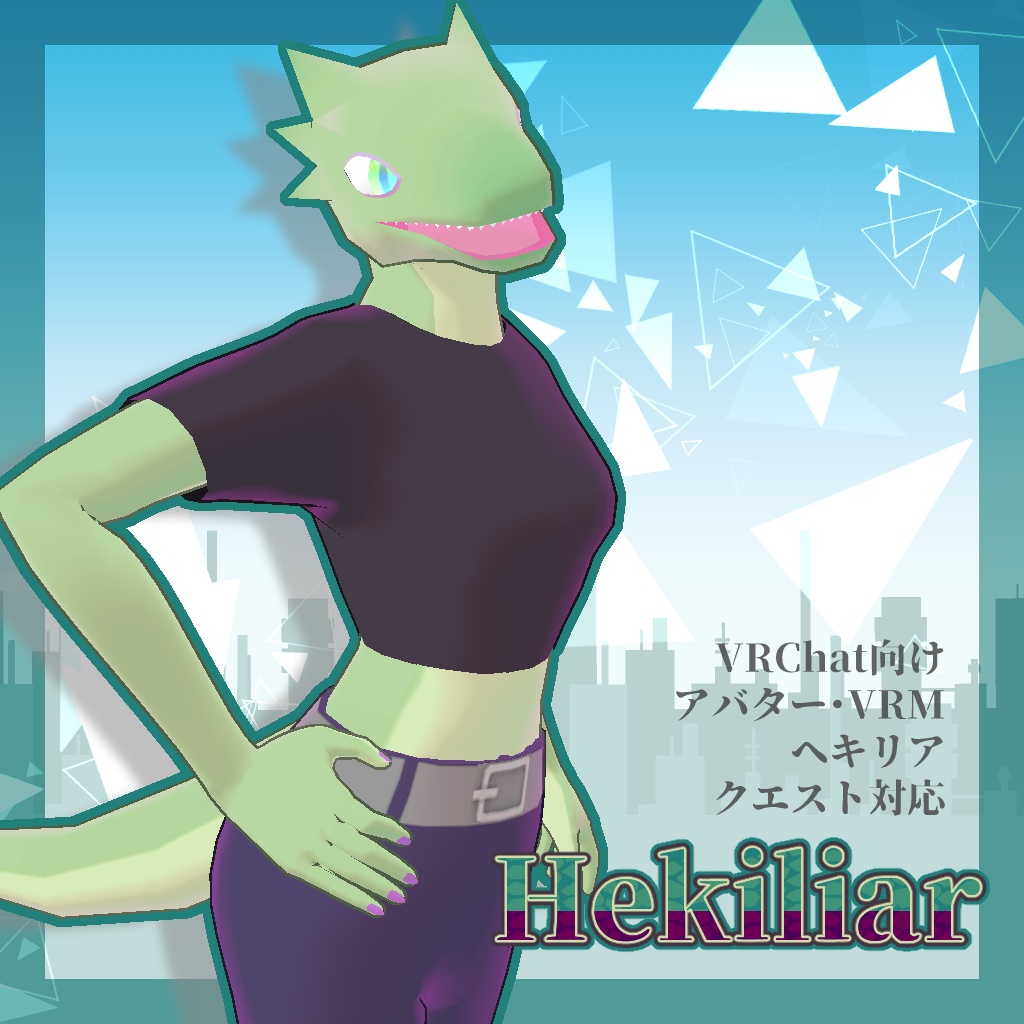 【無料配布】Hekiliar ヘキリア 【VRChat・ドラゴン】 image