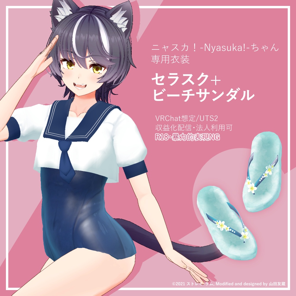 【ニャスカちゃん用】セラスク+ビーチサンダル【同時発売】 image