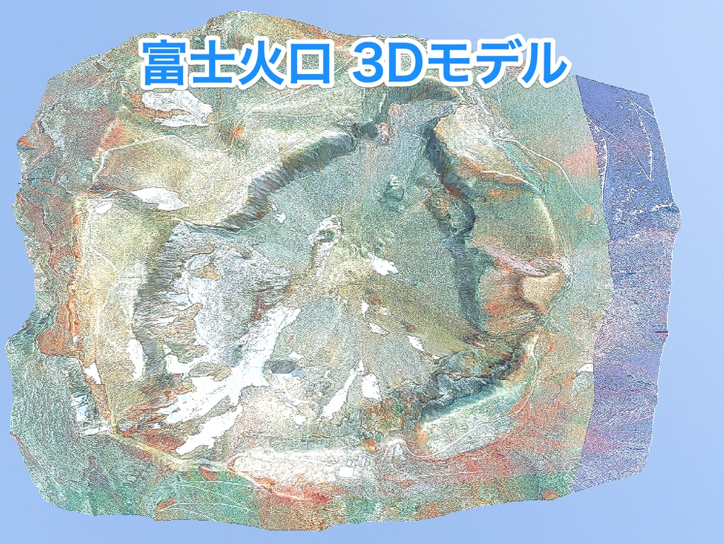富士火口 3Dモデル (MtFuji_Crater_3DModel) image