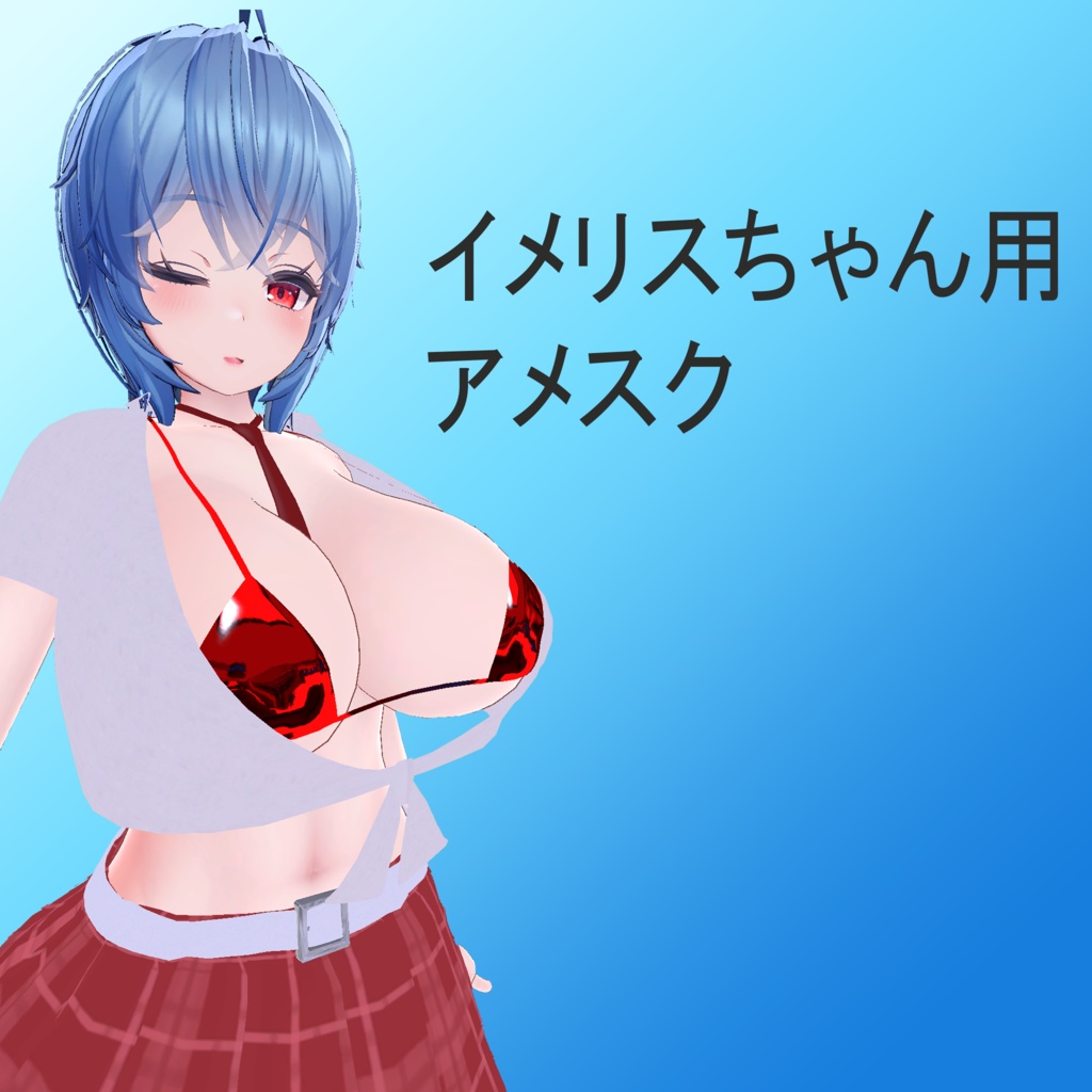 イメリスちゃん用アメスク image