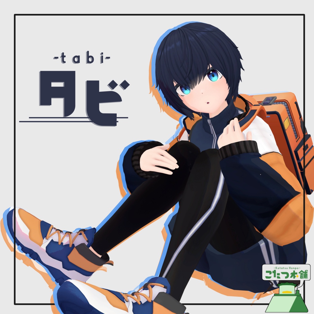【オリジナル3Dモデル】タビ-tabi-  image