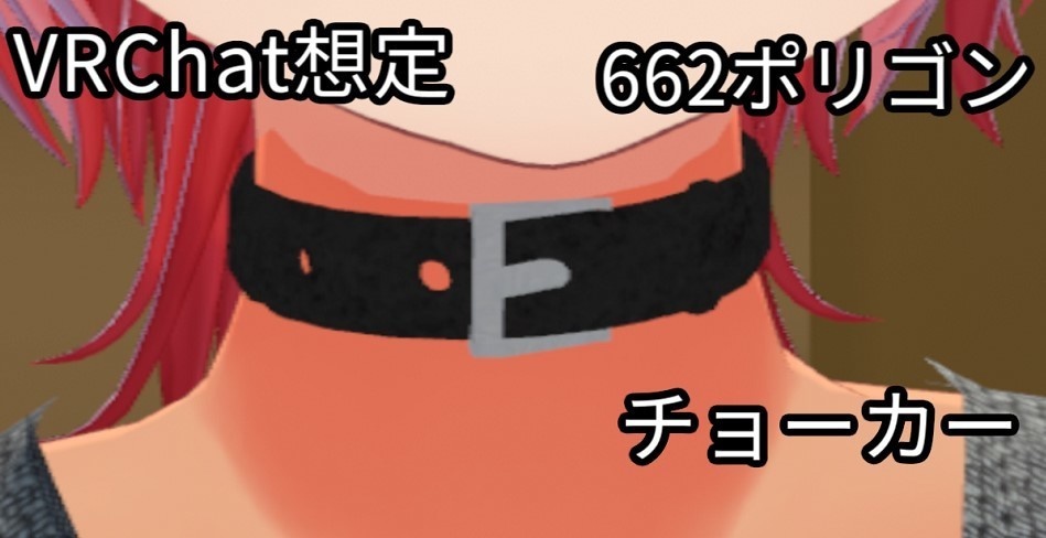 [無料]チョーカー image