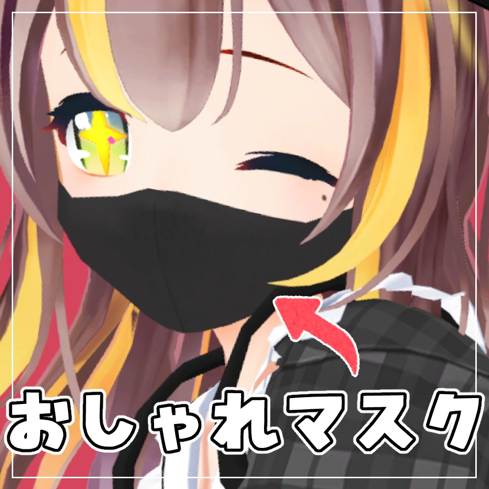【ばななちゃん対応】おしゃれマスク【VRChat向け】 image