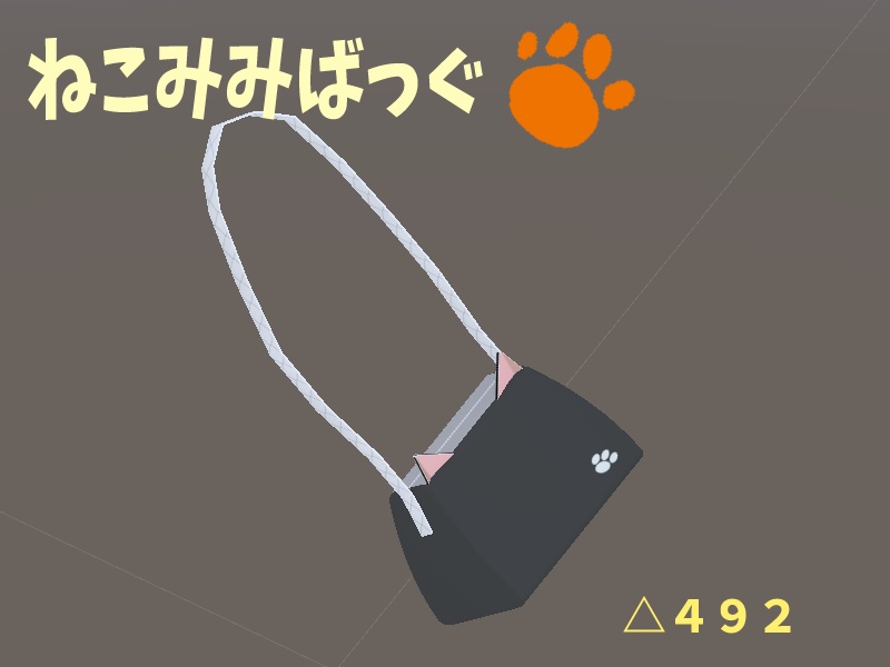 【VRChat】ねこみみバッグ【無料】 image