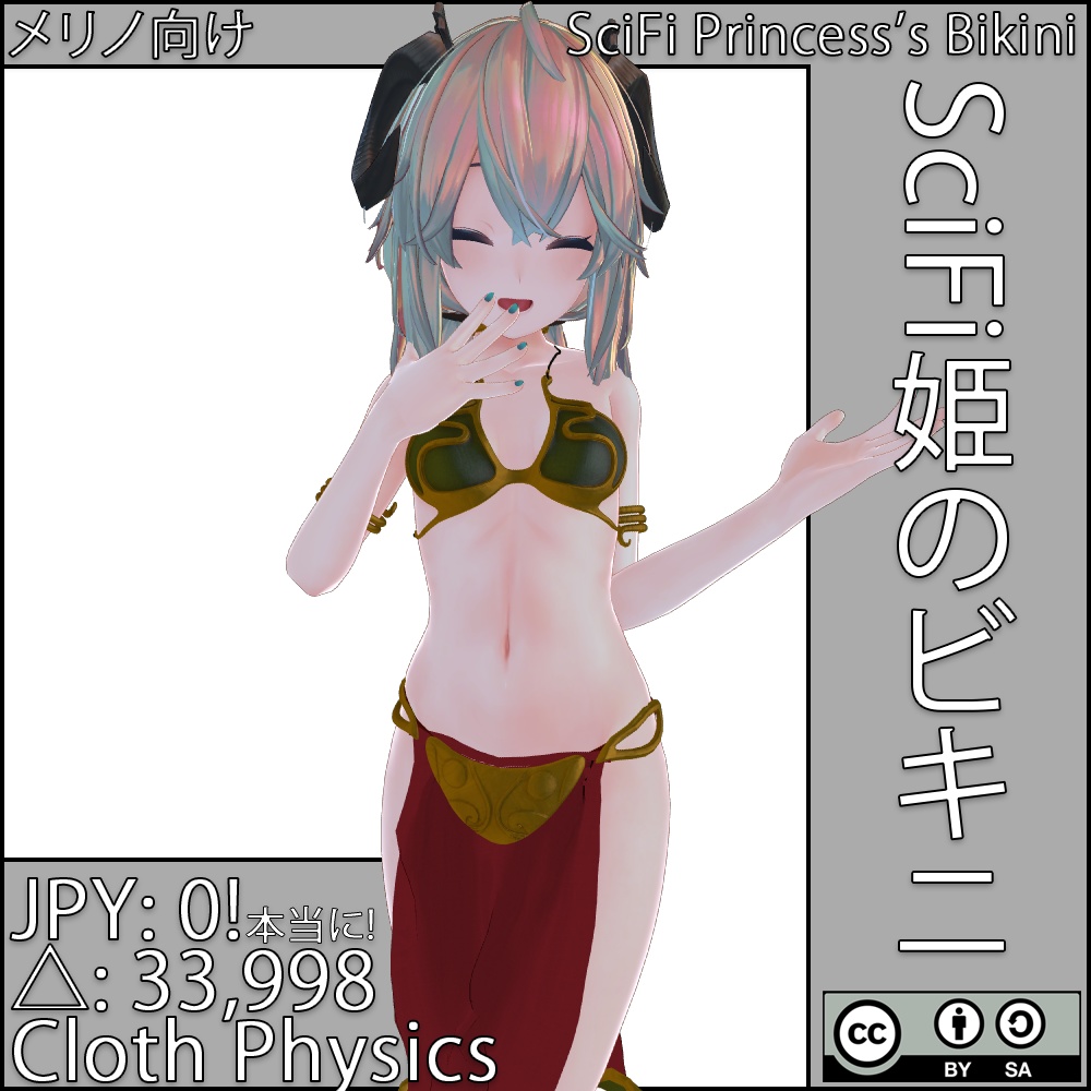「メリノ」 SciFi姫のビキニ・SciFi Princess’s Bikini【VRChat】 image
