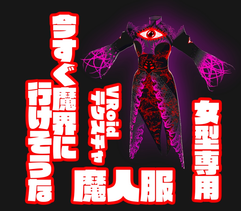 無料あり！【VRoidテスクチャ素材】今すぐ魔界に行けそうな魔人服(女性用)【ロングコート[ハイネック]】 image