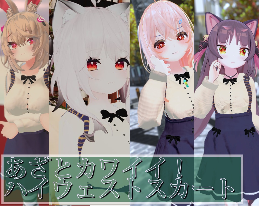 【4アバター対応】あざとカワイイ！ハイウェストスカート image