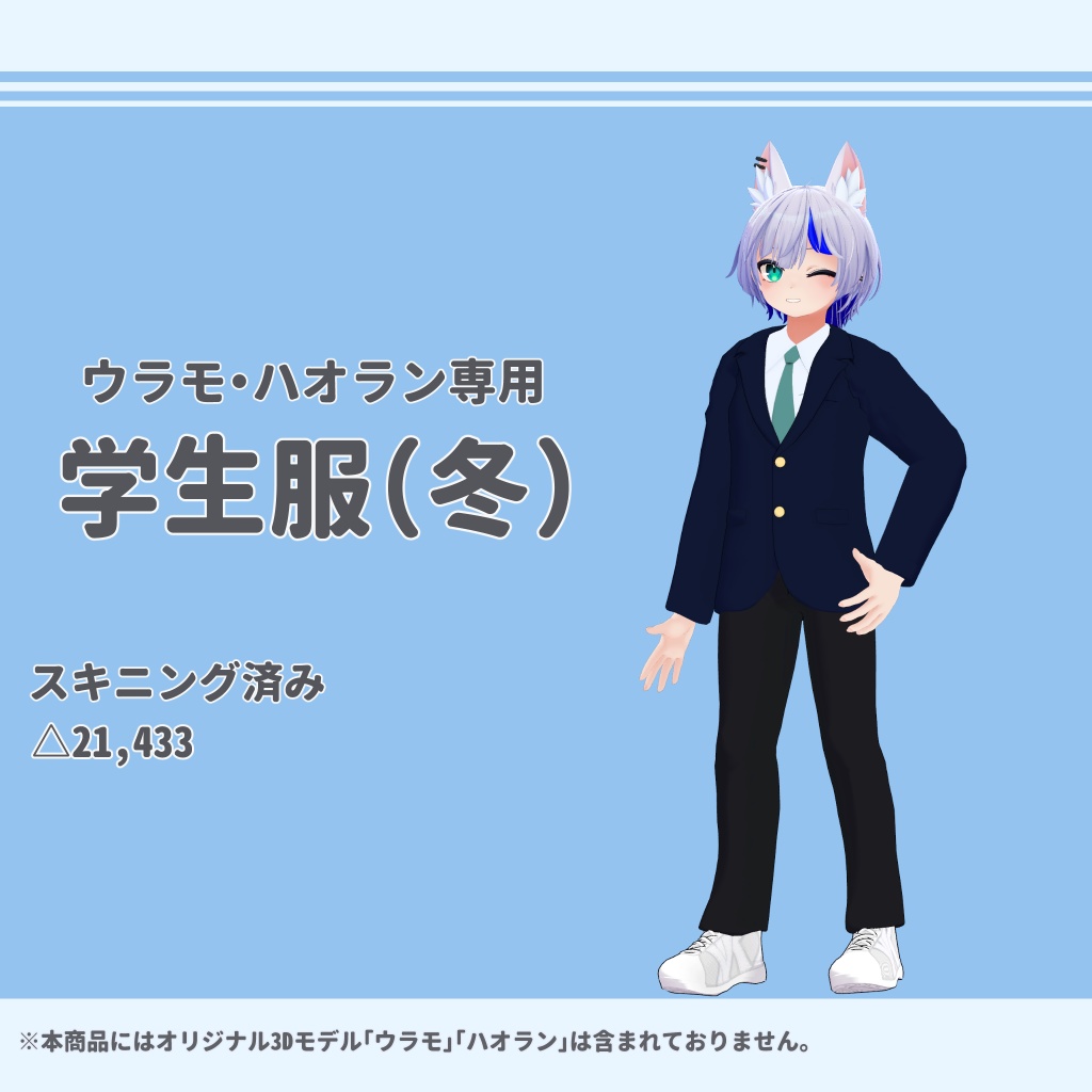【ウラモ・ハオラン専用】学生服(夏・冬) image