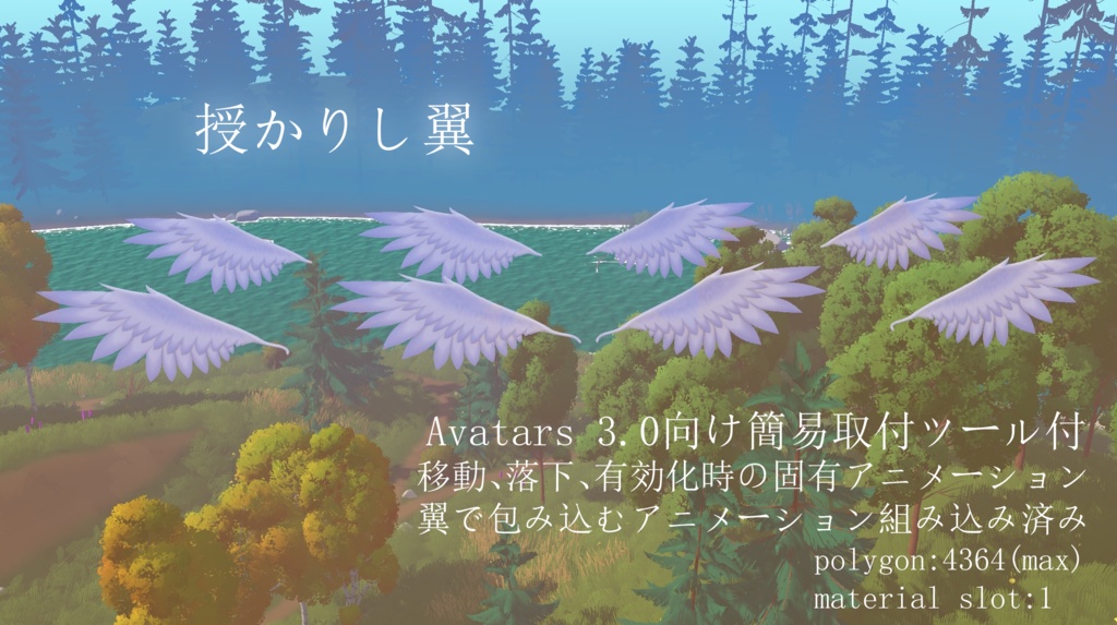 【PC版VRChat向け】授かりし翼 image