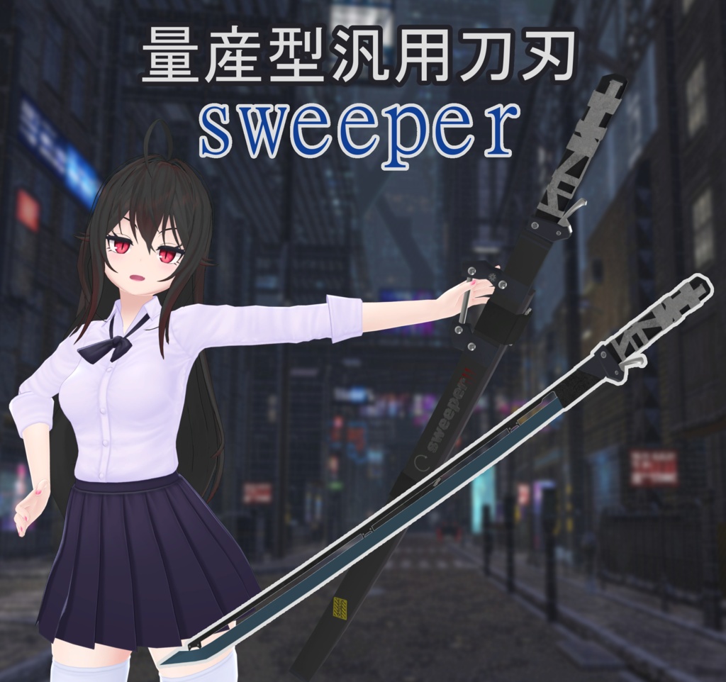 【VRChat向け】量産型汎用刀刃“sweeper” image