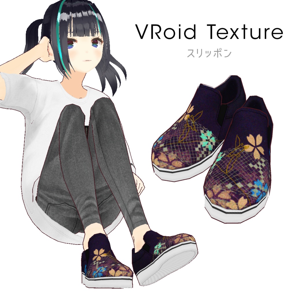 【無料版あり／#VRoid】スリッポン image