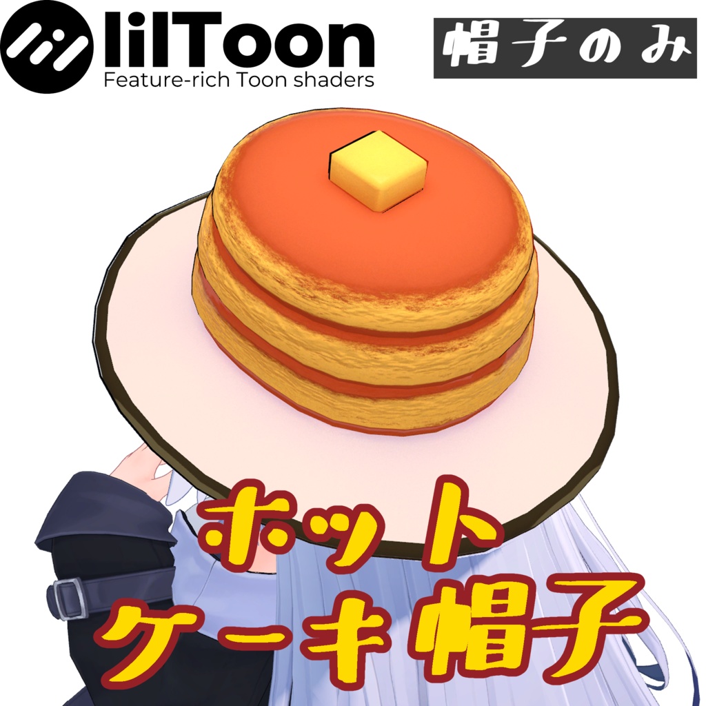 【桔梗対応】ホットケーキハット【メリノ・ミーシェ向き】 image