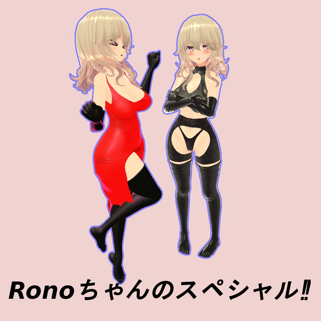 [3Dモデル] Ronoちゃんのスペシャル [衣装] [Unity / VRC] image