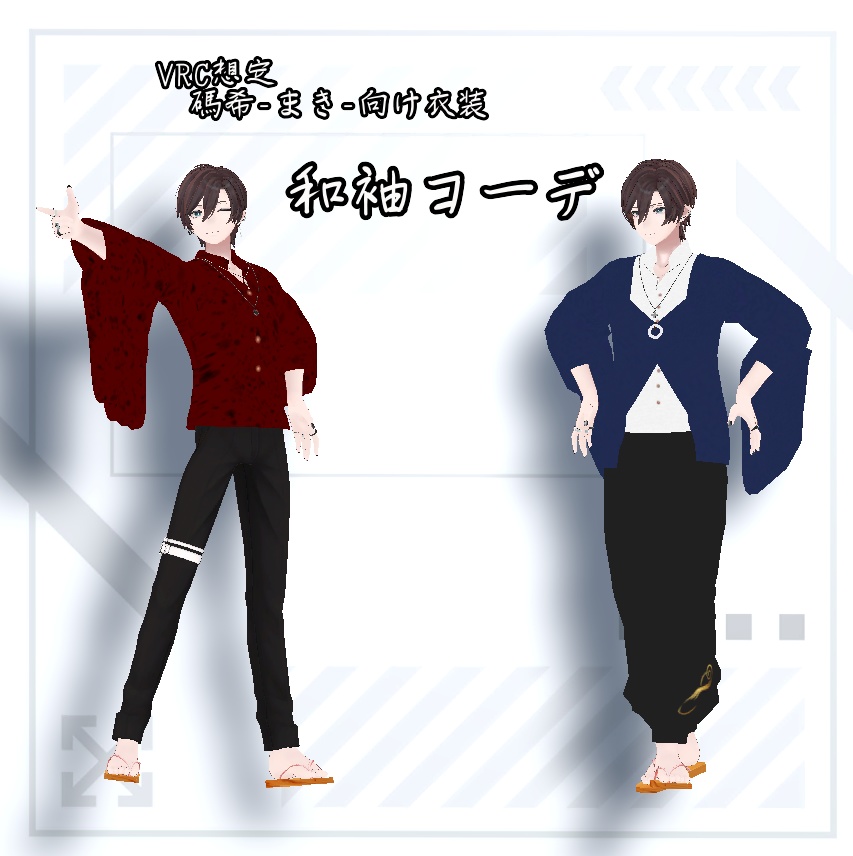 【碼希-まき-向け衣装】和袖コーデ image
