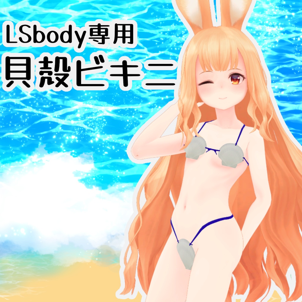 Shell Bikini [LSbody Exclusive] image