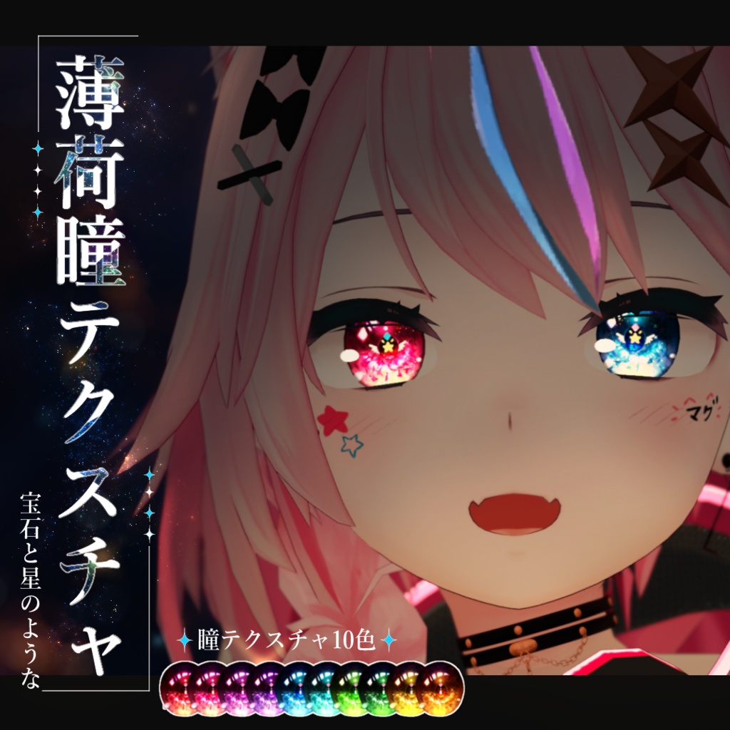 【薄荷専用】瞳宝石テクスチャ image
