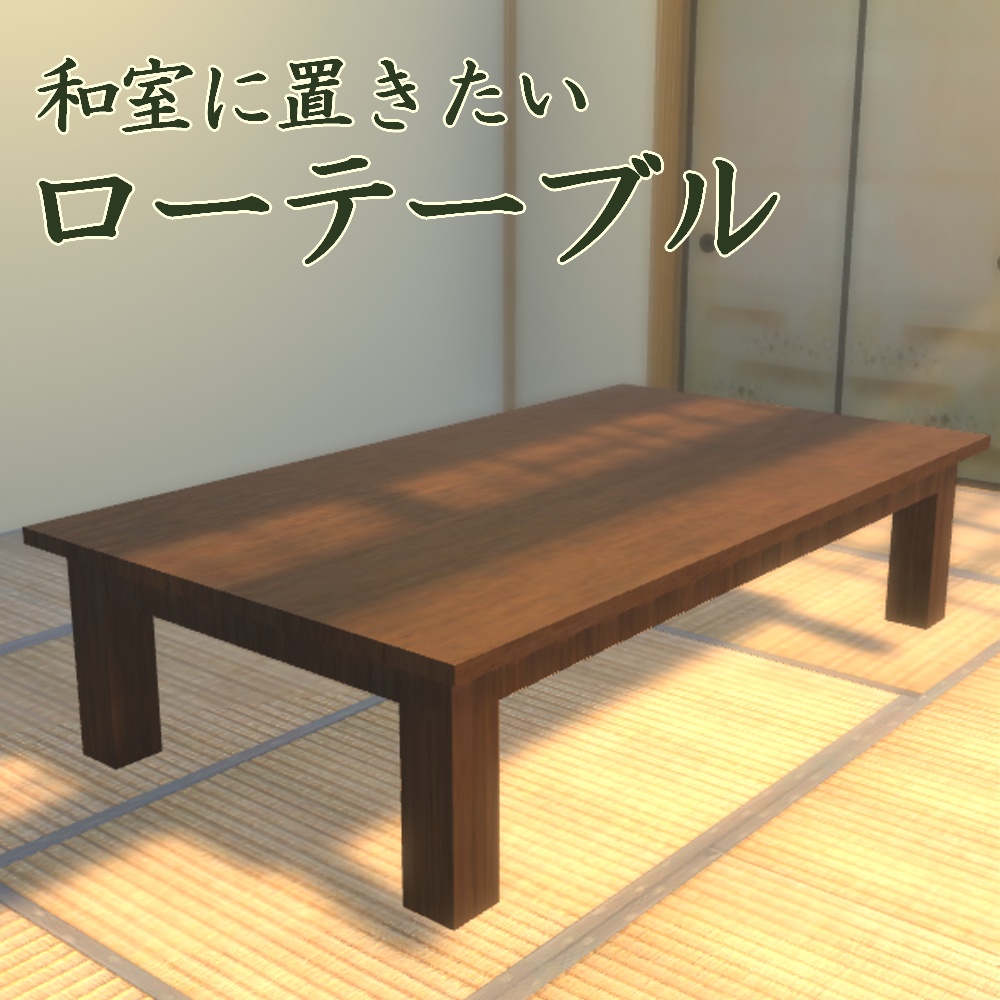 和室に合うローテーブル image