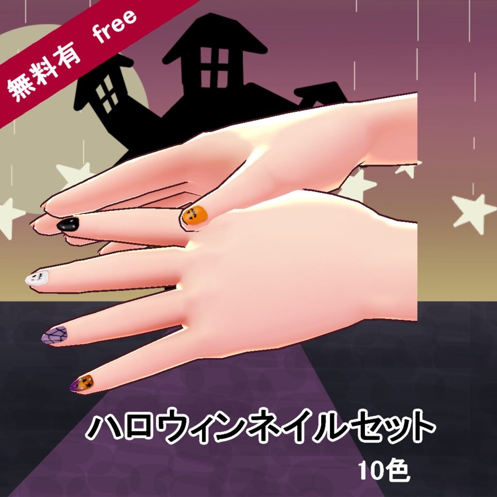 【VRoid/無料有】ハロウィンネイルセット image