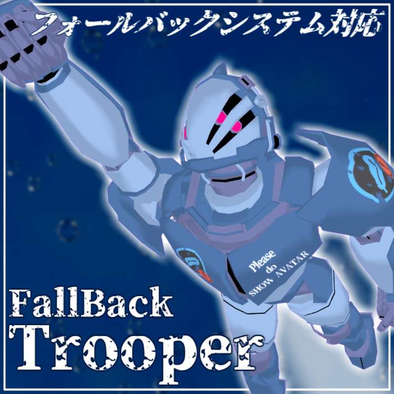 【VRC/Quest:Fallback System対応】フォールバック・トルーパー image
