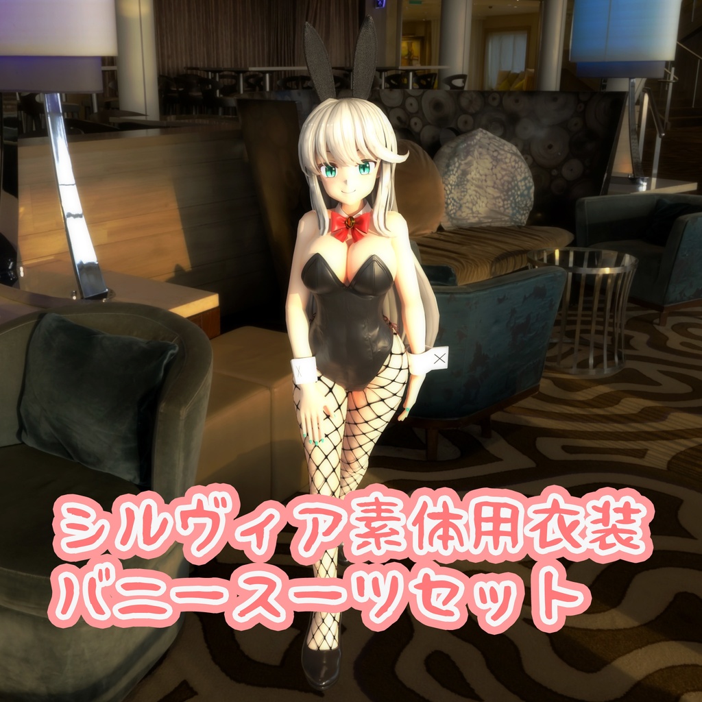 シルヴィアちゃん素体用の衣装、バニースーツセット image