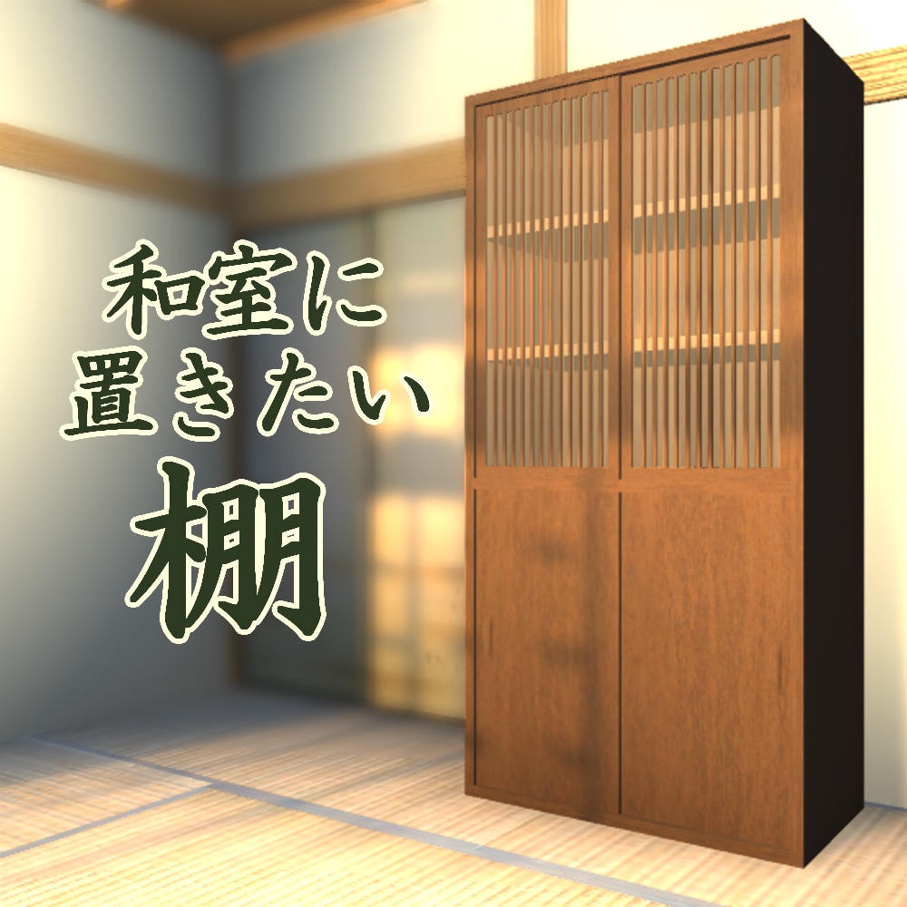 和室に合う棚 image