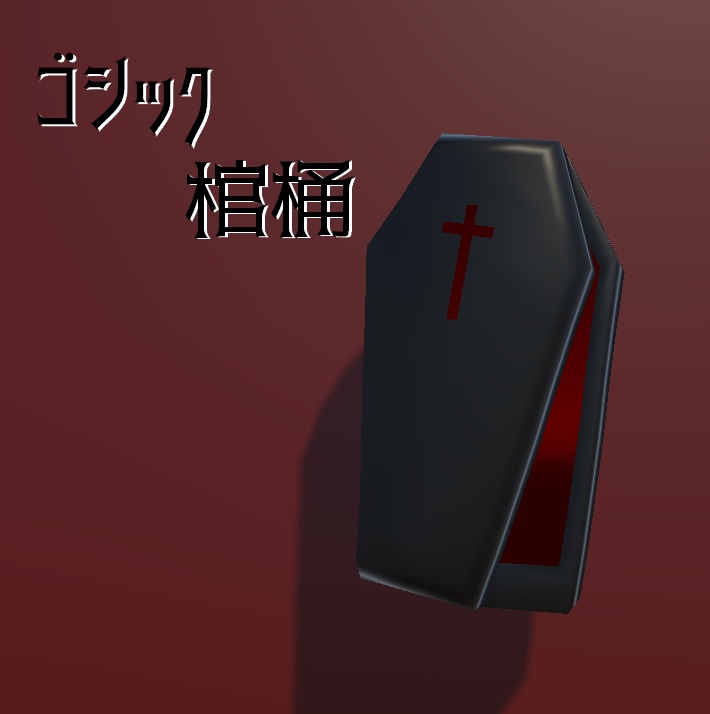 【無料】VRC想定 棺桶 image