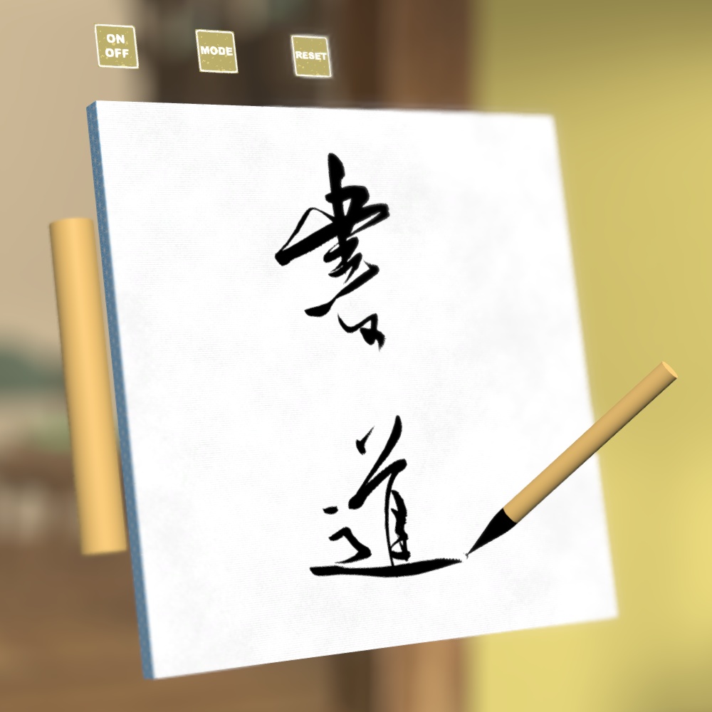 【VRCワールド用ギミック】Efude - 書道システム【PC/Quest対応】 image