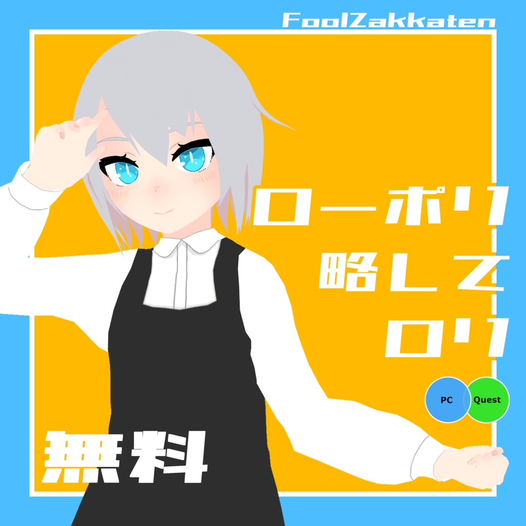 【無料】ローポリ略してロリ【Quest対応/VRM】 image