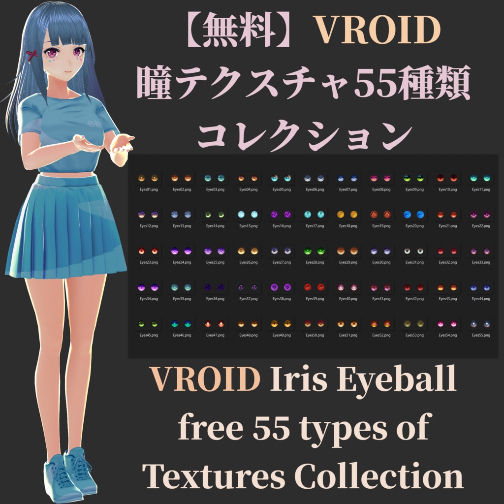 【無料】瞳テクスチャ55種類コレクション VROID Iris Eyeball Textures Collection image