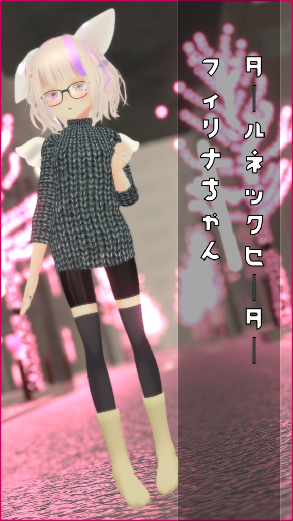[フィリナちゃん専用]タートルネックセーター image
