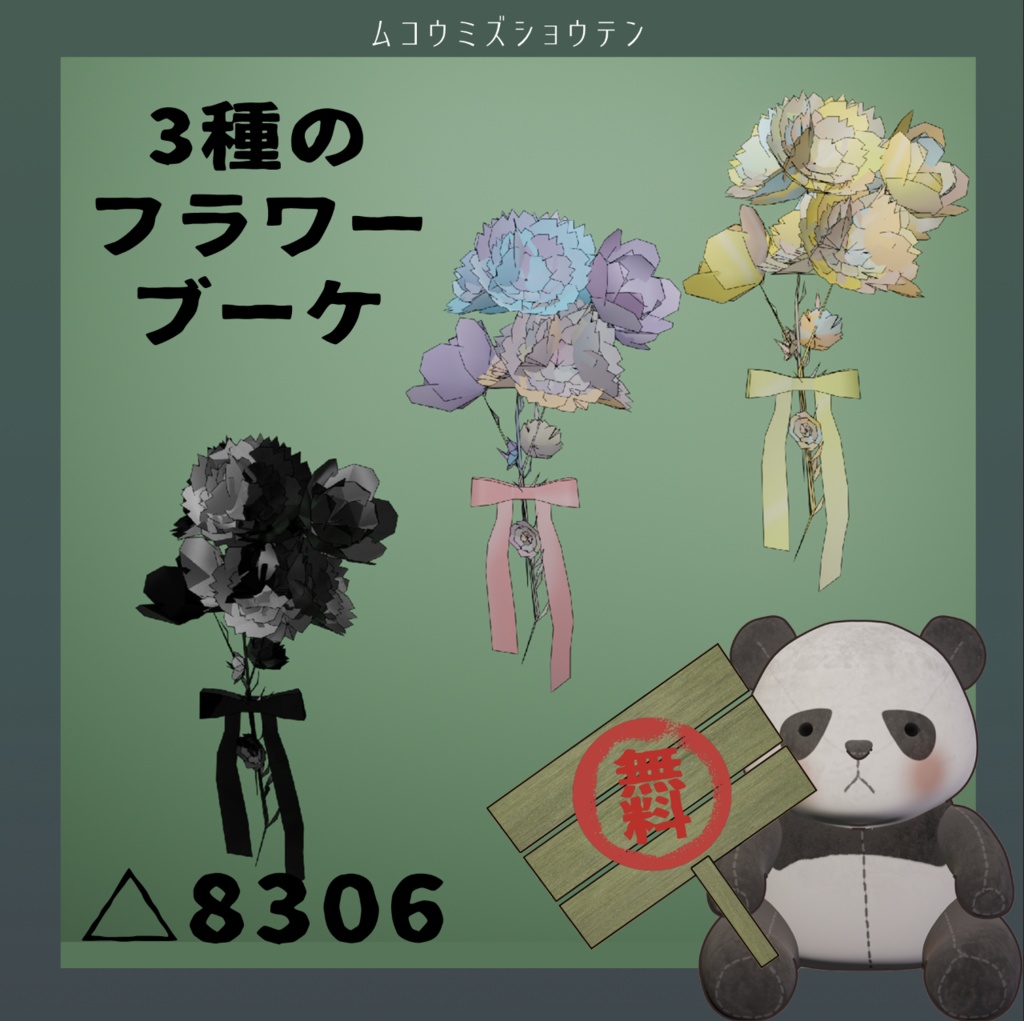 【VRC】３種のフラワーブーケ【無料】 image